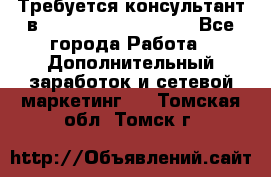 Требуется консультант в Oriflame Cosmetics  - Все города Работа » Дополнительный заработок и сетевой маркетинг   . Томская обл.,Томск г.